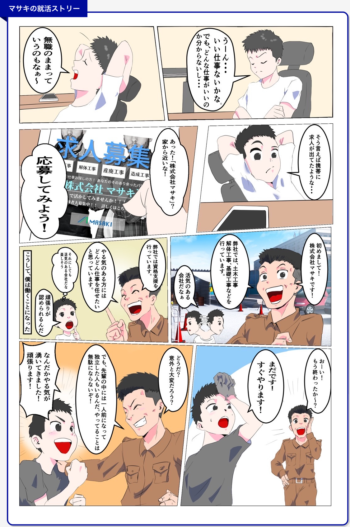 マサキの就活ストーリー